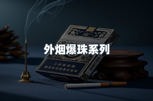 免税香烟
